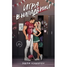 Игра в нападении