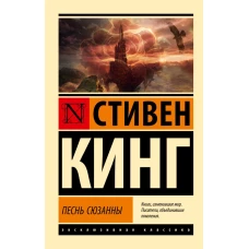 Песнь Сюзанны: из цикла &quot;Темная Башня&quot;