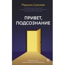 Привет подсознание. Механизмы разума которые управляют нами каждый день