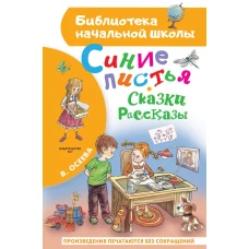 Синие листья. Сказки рассказы