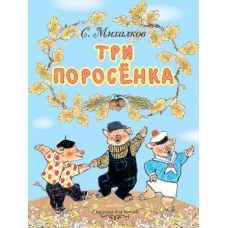 Три поросёнка. Рисунки Е. Рачёва