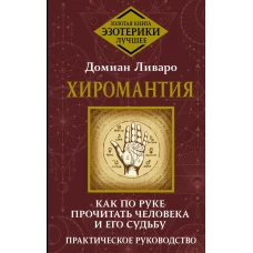 Хиромантия. Как по руке прочитать человека и его судьбу. Практическое руководство