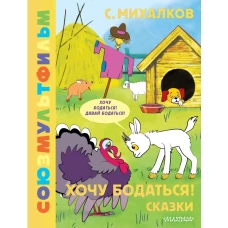 Хочу бодаться! Сказки. Союзмультфильм