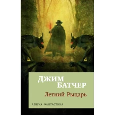 Архивы Дрездена: Летний Рыцарь