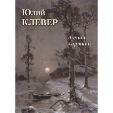 А. Астахов: Юлий Клевер. Лучшие картины