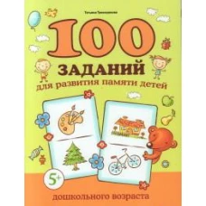 100 заданий для развития памяти детей дошкольного возраста: 5+