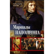 Маршалы Наполеона: Исторические портреты