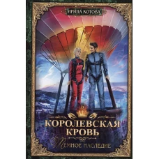 Королевская кровь - 6: Темное наследие (с автографом)