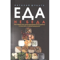 Еда не беда. Как перестать разочаровываться в диетах и получить стойкий результат