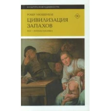 Цивилизация запахов. XVI — начало XIX века. 4-е изд