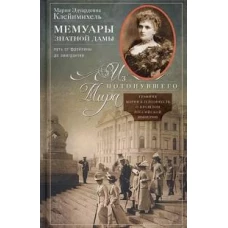 Мемуары знатной дамы: путь от фрейлины до эмигрантки. Из потонувшего мира