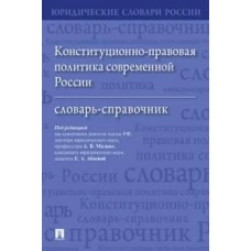 Конституционно-правовая политика современной России. Словарь-справочник