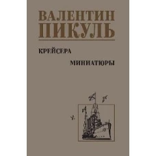 Крейсера.Миниатюры