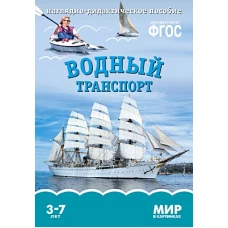 Мир в картинках. Водный транспорт. ФГОС