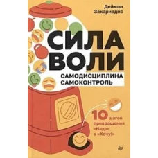 Сила воли. 10 шагов превращения "Надо" в "Хочу!"