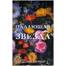 Young Adult. #trendbooks. Падающая звезда.