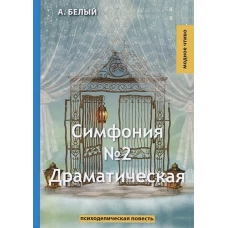 Симфония №2. Драматическая: психоделическая повесть. Белый А. 