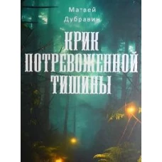 Крик потревоженной тишины: В 2 кн. (комплект из 2-х книг)