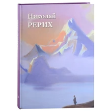 А. Астахов: Николай Рерих