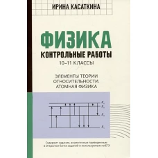 Физика:контр.раб:эл тео отн.Атомная физика:10-11кл