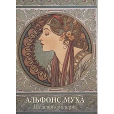 Альфонс Муха. Шедевры модерна