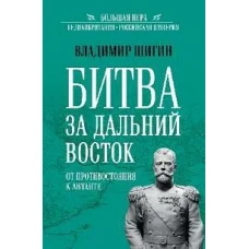 Битва за Дальний Восток.От противостояния к Антанте