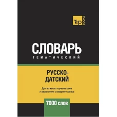 Русско-датский тематический словарь - 7000 слов