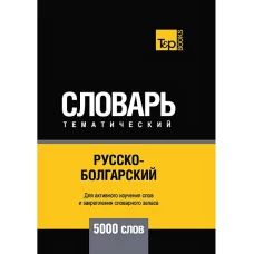 Русско-болгарский тематический словарь - 5000 слов