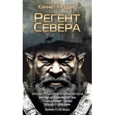 Регент Севера