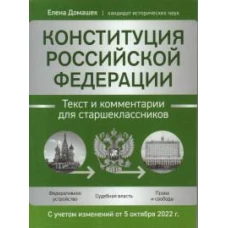 Конституция РФ: текст и комментарии для старшеклассников: с учетом изменений от 5 октября 2022г