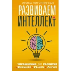 Развиваем интеллект. Упражнения для развития внимания, памяти, логики