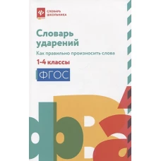 Словарь ударений:как правильно произносить слова:1-4 классы (мяг) дп