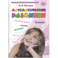 Владимир Погодин: Математические разминки. 4 класс. Тренировочная тетрадь. ФГОС