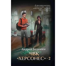 ЧВК &quot;Херсонес&quot; - 2