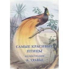 Самые красивые птицы. Иллюстрации Э. Травье