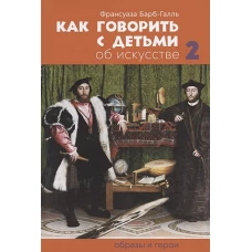 Как говорить с детьми об искусстве: Образы и герои