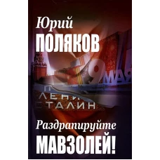 Раздрапируйте мавзолей!/Поляков Ю.М./2023/КНИЖНЫЙ МИР/96522