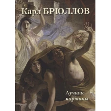 А. Астахов: Карл Брюллов. Лучшие картины