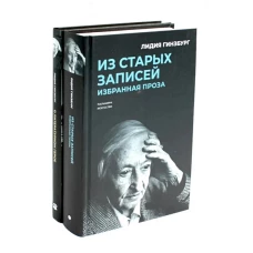 Книги Лидии Гинзбург (комплект из 2-х книг)