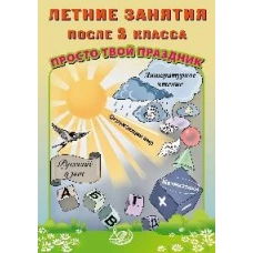 Летние занятия после 3 класса. Просто твой праздник: Учебное пособие