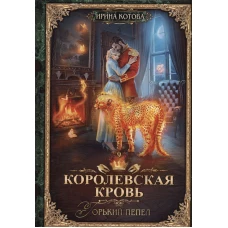 Королевская кровь - 9: Горький пепел (с автографом)