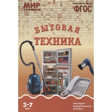 Мир в картинках. Бытовая техника. ФГОС