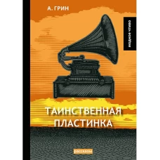 Таинственная пластинка: сборник рассказов