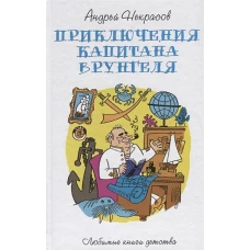 Приключения капитана Врунгеля: повесть