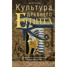 Культура Древнего Египта. Материальное и духовное наследие народов долины Нила