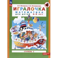 Петерсон &quot;Игралочка&quot; (в 4-х частях). ч2 Математика для дошкольников 4-5 лет (Бином)