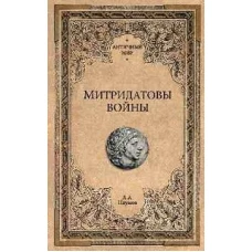 Митридатовы войны