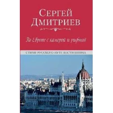 По Европе с камерой и рифмой. Стихи русского путешественника