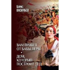 Вам привет от бабы Леры.Дом,который построил Дед