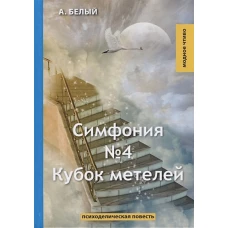 Симфония №4. Кубок метелей: психоделическая повесть